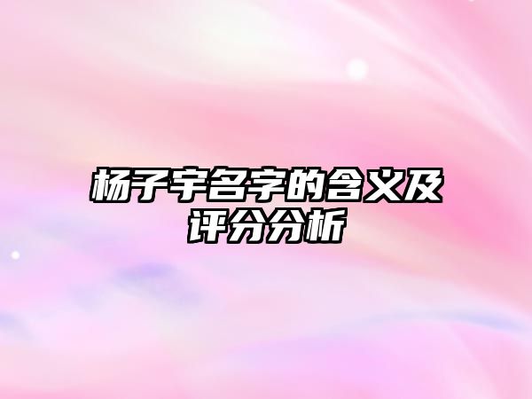 杨子宇名字的含义及评分分析