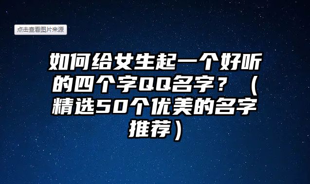 如何给女生起一个好听的四个字QQ名字？（精选50个优美的名字推荐）