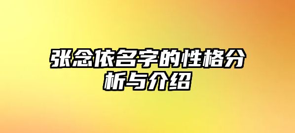 张念依名字的性格分析与介绍