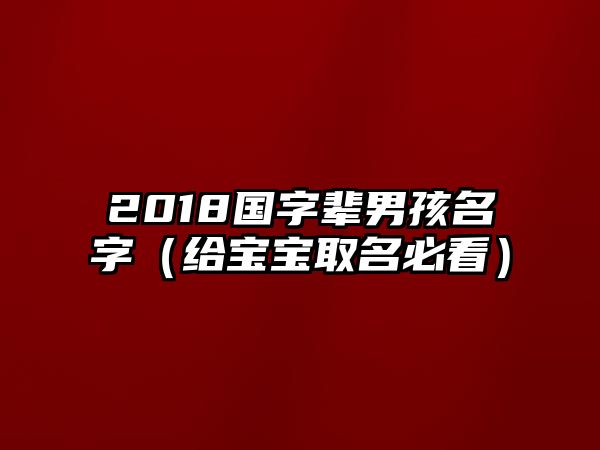 2018国字辈男孩名字（给宝宝取名必看）