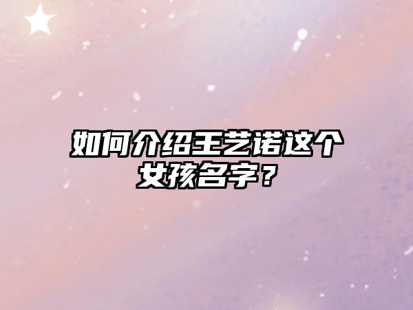 如何介绍王艺诺这个女孩名字？