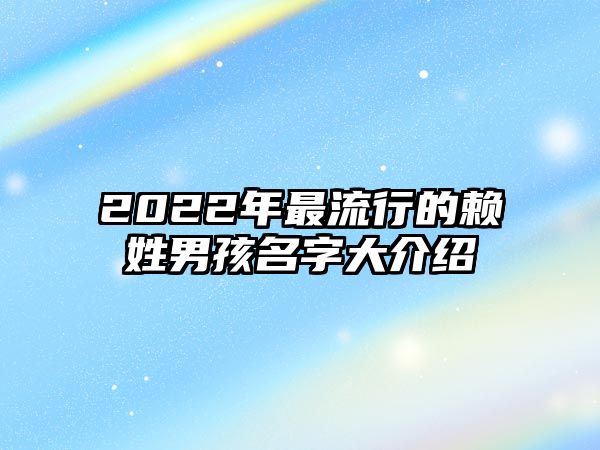 2022年最流行的赖姓男孩名字大介绍