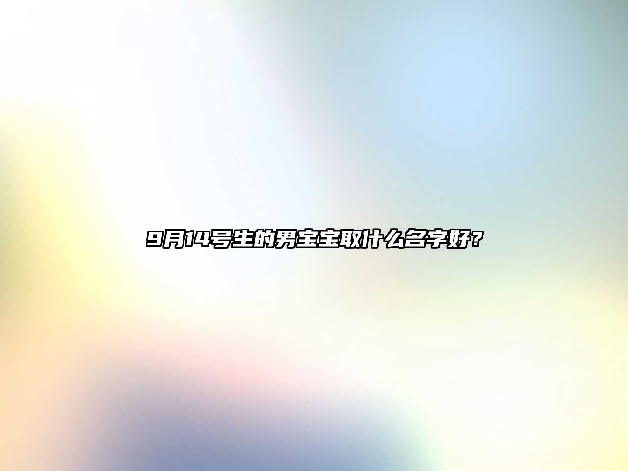 9月14号生的男宝宝取什么名字好？