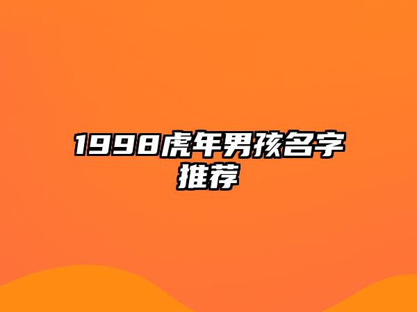 1998虎年男孩名字推荐