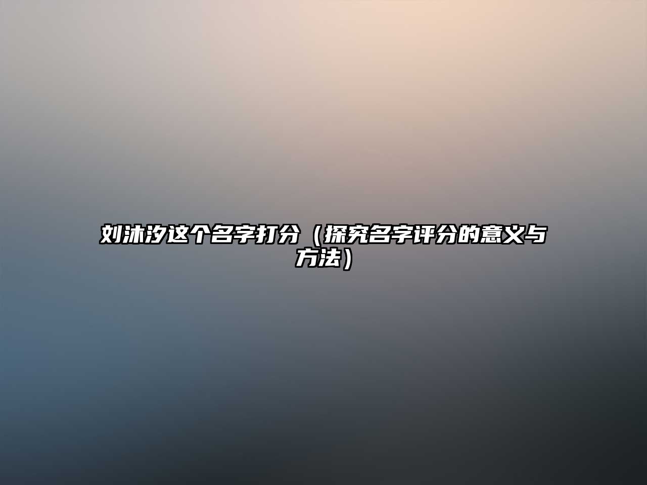 刘沐汐这个名字打分（探究名字评分的意义与方法）