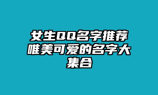 女生QQ名字推荐唯美可爱的名字大集合