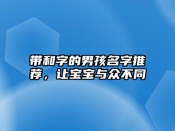 带和字的男孩名字推荐，让宝宝与众不同