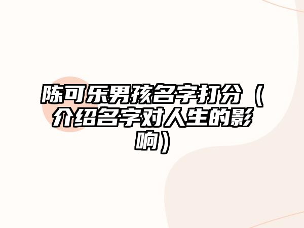 陈可乐男孩名字打分（介绍名字对人生的影响）