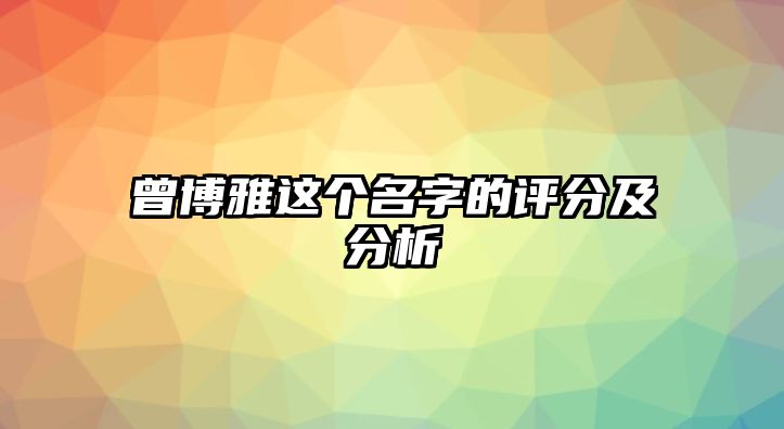 曾博雅这个名字的评分及分析