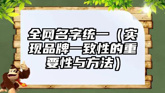 全网名字统一（实现品牌一致性的重要性与方法）