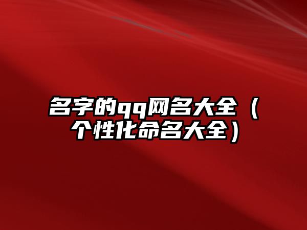 名字的qq网名大全（个性化命名大全）