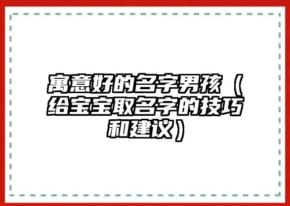 寓意好的名字男孩（给宝宝取名字的技巧和建议）