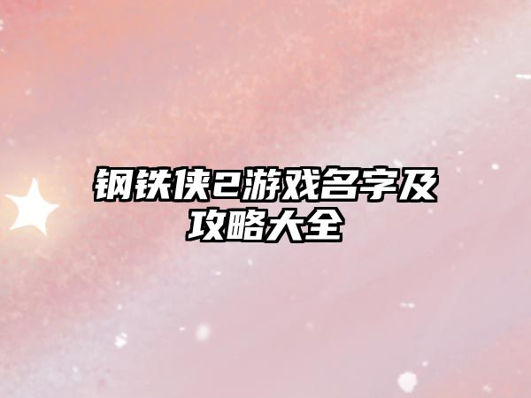 钢铁侠2游戏名字及攻略大全