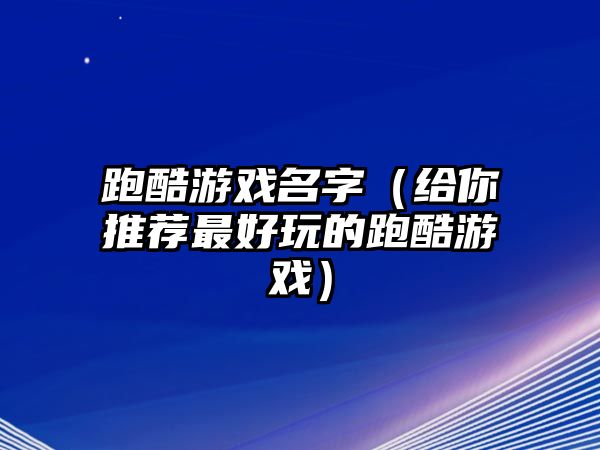 跑酷游戏名字（给你推荐最好玩的跑酷游戏）