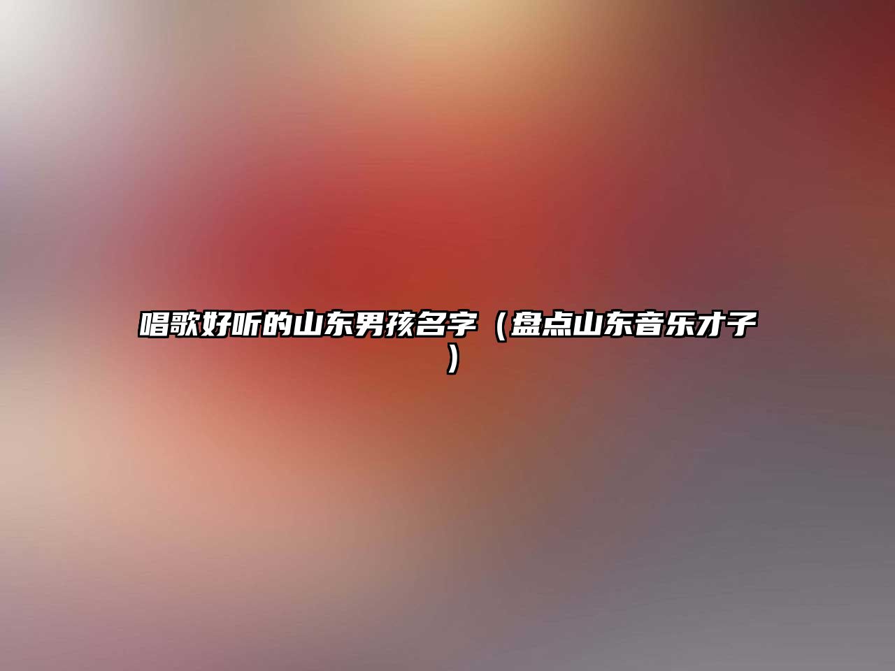 唱歌好听的山东男孩名字（盘点山东音乐才子）