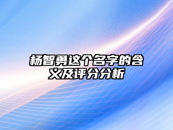 杨智勇这个名字的含义及评分分析