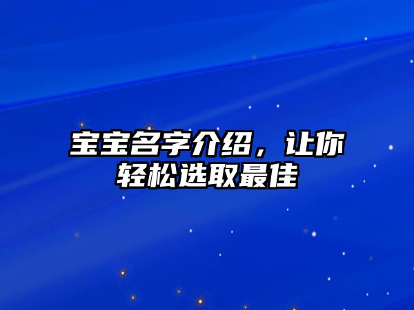 宝宝名字介绍，让你轻松选取最佳