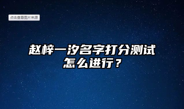 赵梓一汐名字打分测试怎么进行？