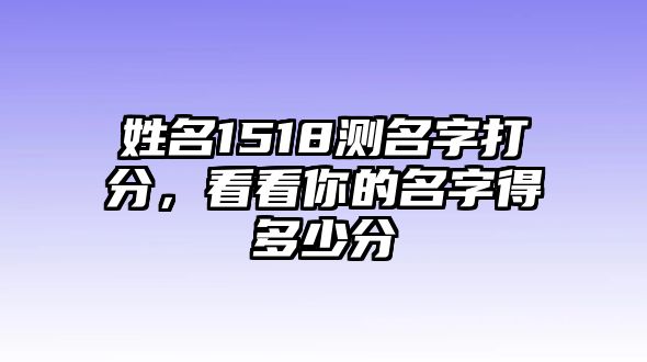 姓名1518测名字打分，看看你的名字得多少分