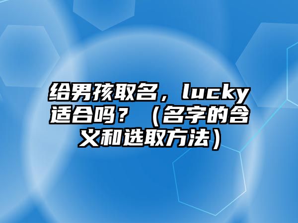 给男孩取名，lucky适合吗？（名字的含义和选取方法）