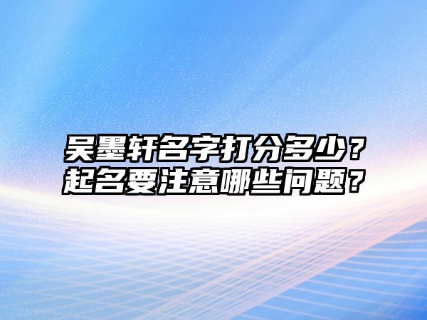 吴墨轩名字打分多少？起名要注意哪些问题？