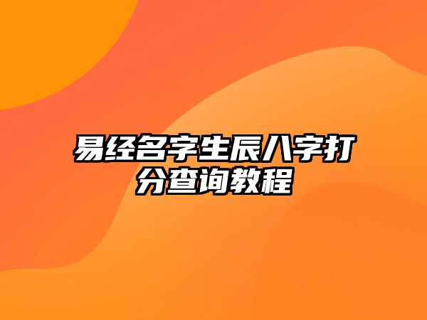 易经名字生辰八字打分查询教程