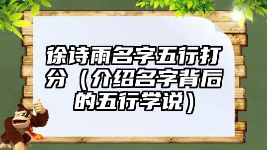 徐诗雨名字五行打分（介绍名字背后的五行学说）