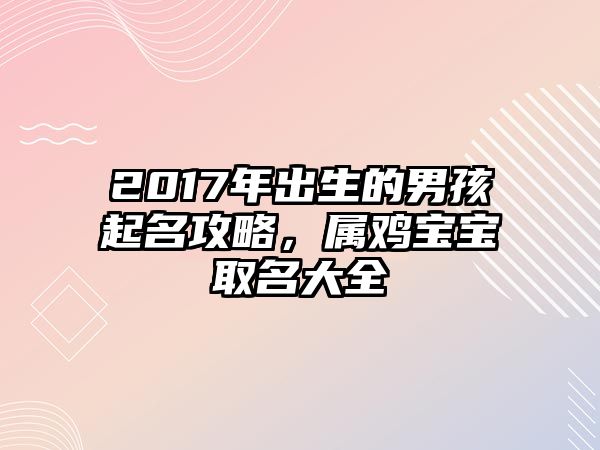 2017年出生的男孩起名攻略，属鸡宝宝取名大全