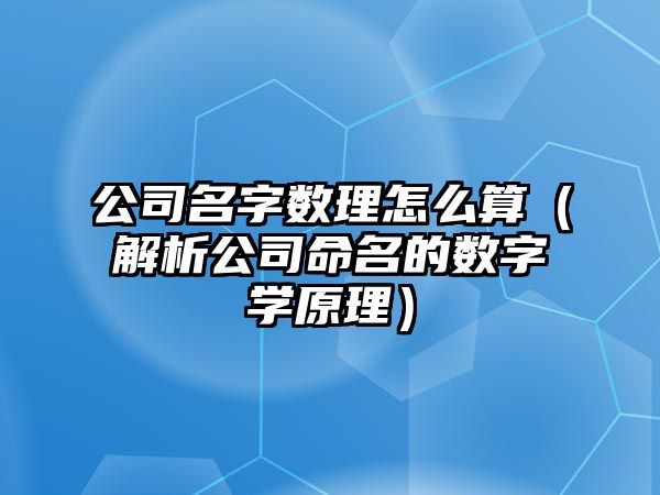 公司名字数理怎么算（解析公司命名的数字学原理）