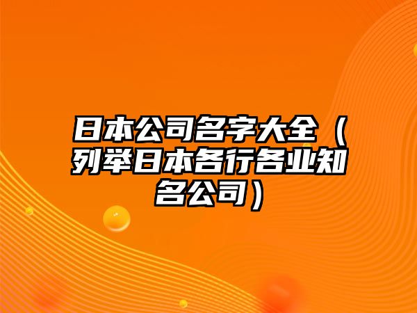 日本公司名字大全（列举日本各行各业知名公司）