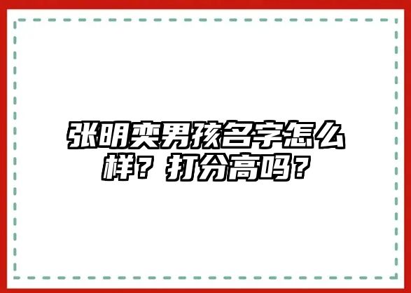 张明奕男孩名字怎么样？打分高吗？