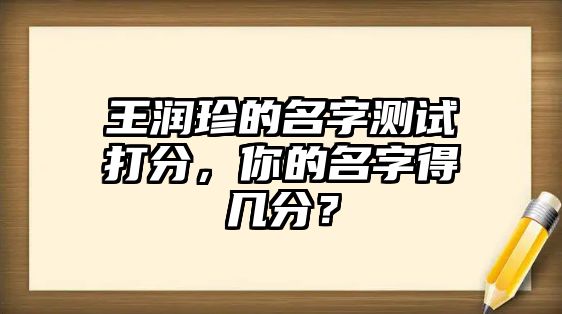 王润珍的名字测试打分，你的名字得几分？