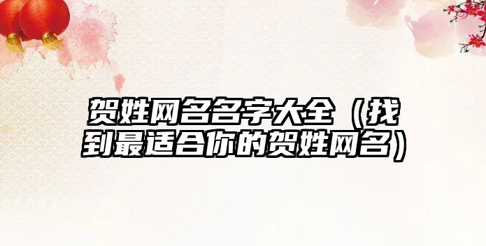 贺姓网名名字大全（找到最适合你的贺姓网名）