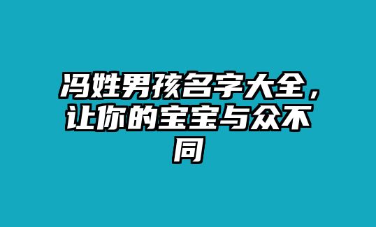 冯姓男孩名字大全，让你的宝宝与众不同