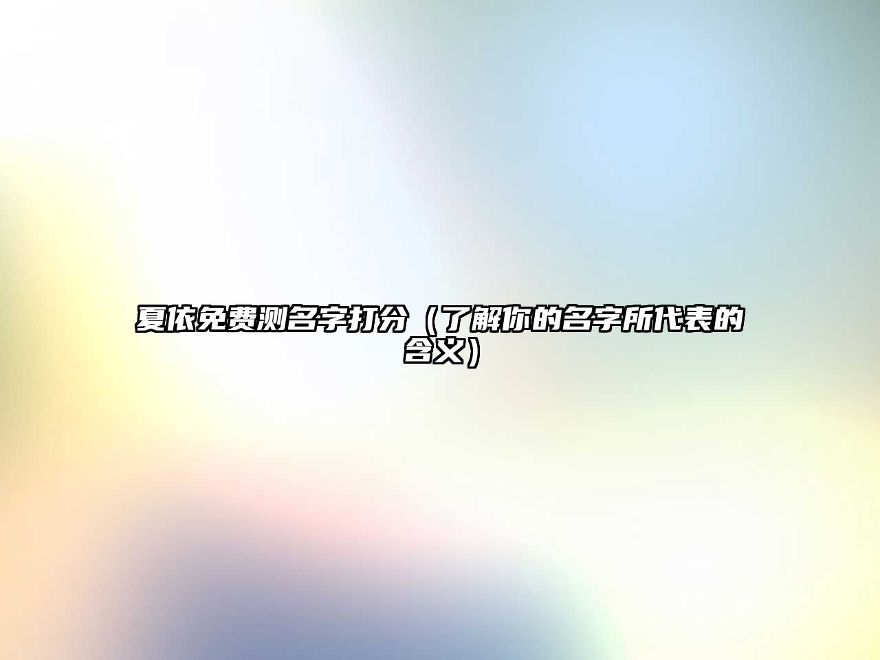 夏依免费测名字打分（了解你的名字所代表的含义）