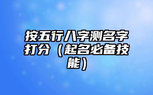 按五行八字测名字打分（起名必备技能）