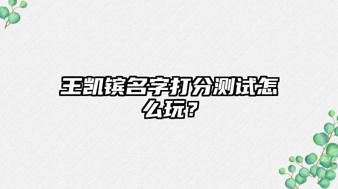 王凯镔名字打分测试怎么玩？