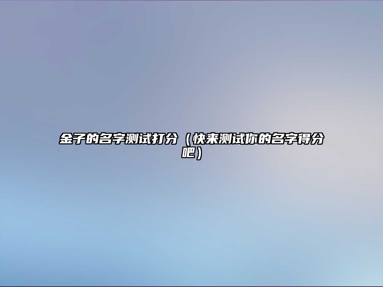 金子的名字测试打分（快来测试你的名字得分吧）