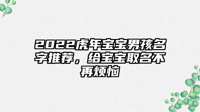 2022虎年宝宝男孩名字推荐，给宝宝取名不再烦恼