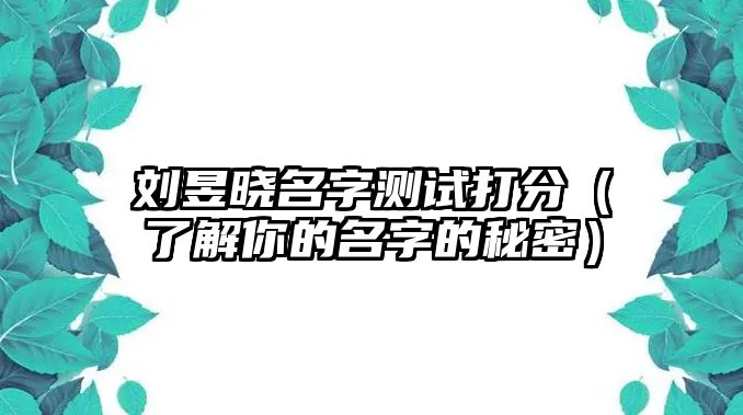 刘昱晓名字测试打分（了解你的名字的秘密）