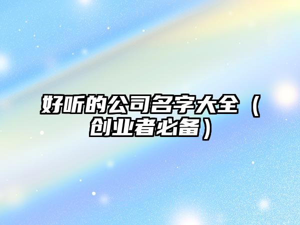 好听的公司名字大全（创业者必备）