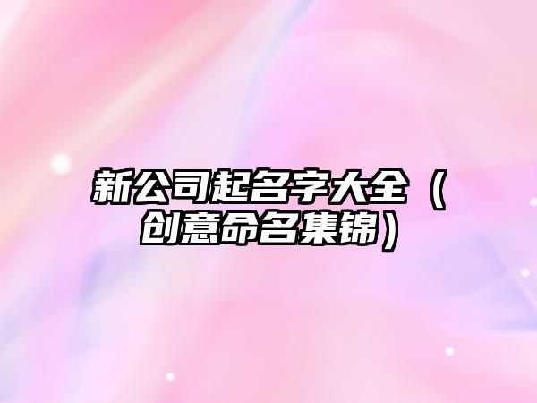 新公司起名字大全（创意命名集锦）