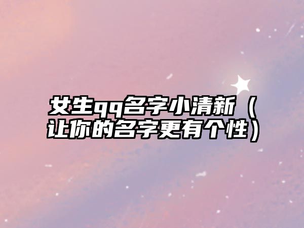 女生qq名字小清新（让你的名字更有个性）