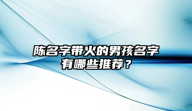 陈名字带火的男孩名字有哪些推荐？