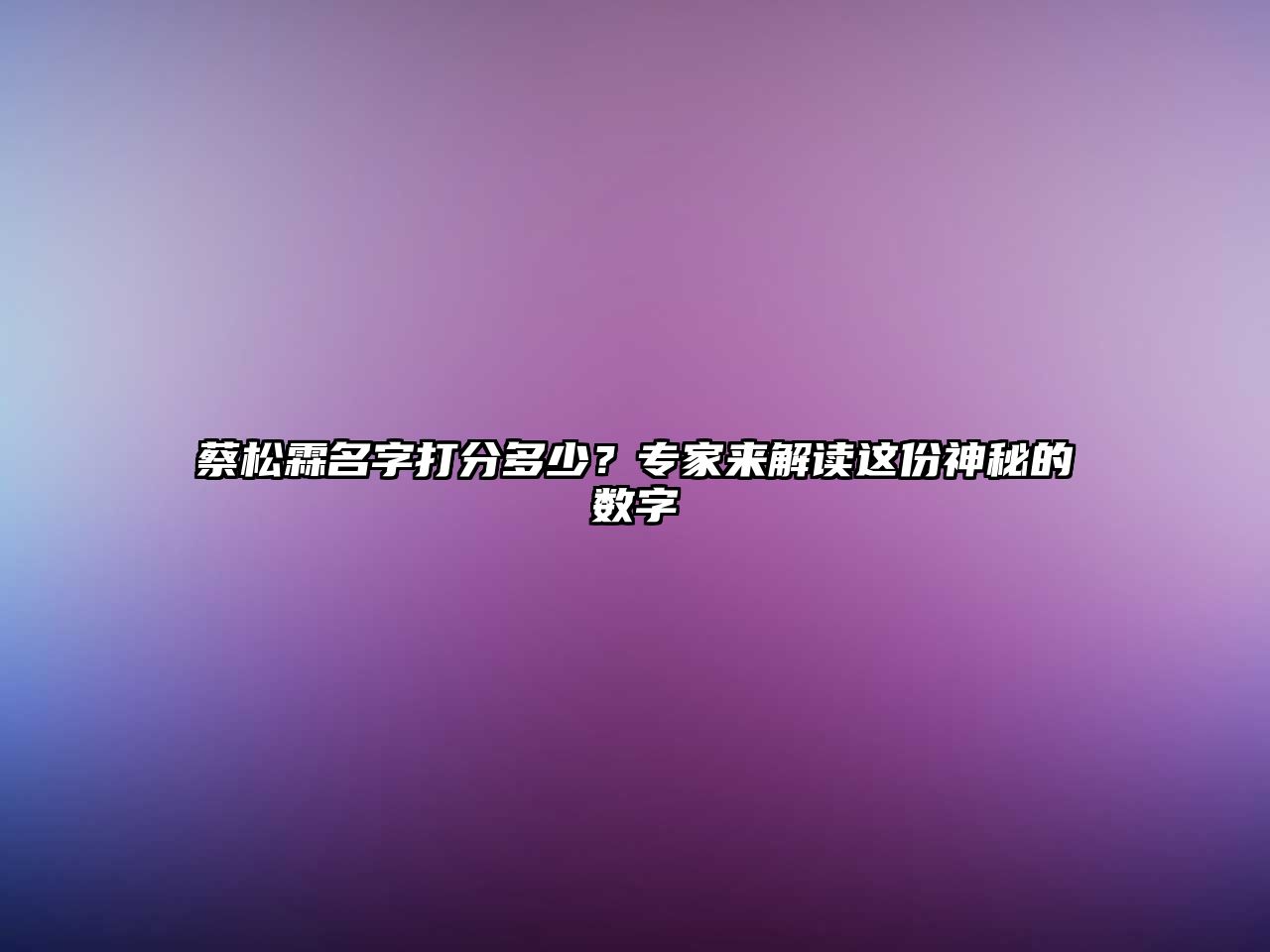 蔡松霖名字打分多少？专家来解读这份神秘的数字