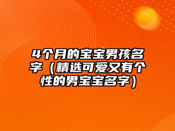 4个月的宝宝男孩名字（精选可爱又有个性的男宝宝名字）