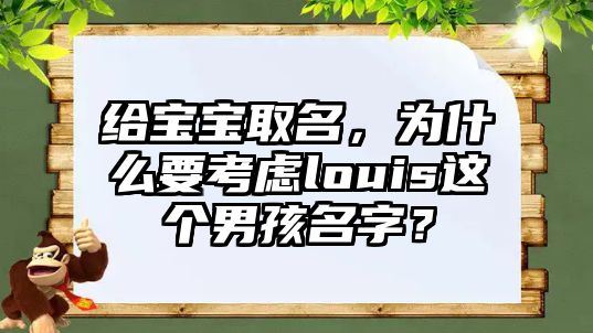 给宝宝取名，为什么要考虑louis这个男孩名字？