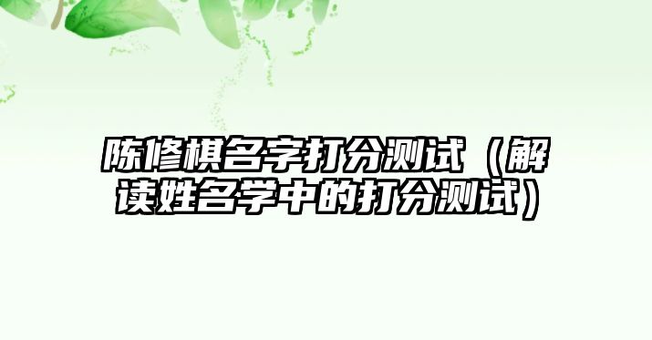 陈修棋名字打分测试（解读姓名学中的打分测试）