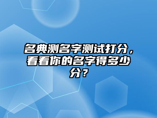 名典测名字测试打分，看看你的名字得多少分？