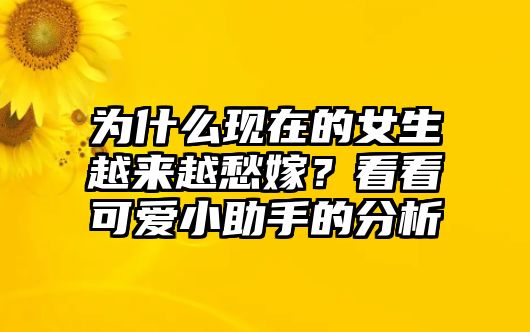 为什么现在的女生越来越愁嫁？看看可爱小助手的分析